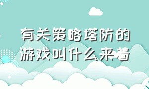 有关策略塔防的游戏叫什么来着