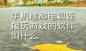 手机能和电视连接玩游戏的软件叫什么