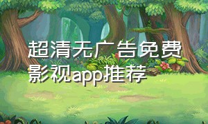 超清无广告免费影视app推荐