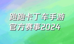 跑跑卡丁车手游官方赛事2024