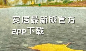 安居最新版官方app下载