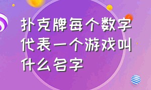 扑克牌每个数字代表一个游戏叫什么名字