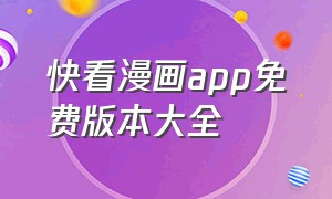 快看漫画app免费版本大全