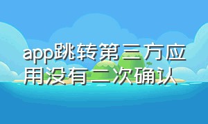 app跳转第三方应用没有二次确认