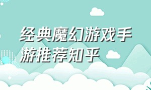 经典魔幻游戏手游推荐知乎