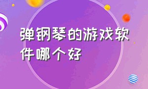 弹钢琴的游戏软件哪个好