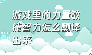 游戏里的力量敏捷智力怎么翻译出来