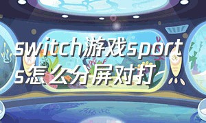 switch游戏sports怎么分屏对打