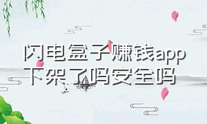 闪电盒子赚钱app下架了吗安全吗