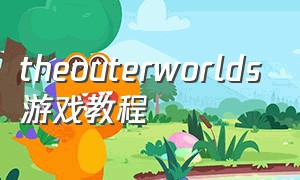 theouterworlds游戏教程