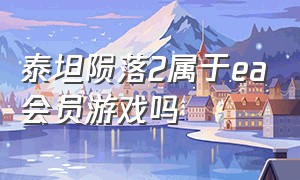 泰坦陨落2属于ea会员游戏吗