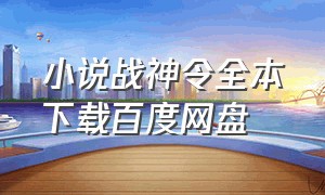 小说战神令全本下载百度网盘