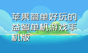 苹果简单好玩的益智单机游戏手机版