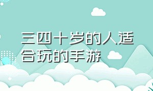 三四十岁的人适合玩的手游