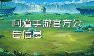 问道手游官方公告信息