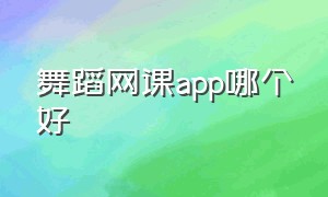 舞蹈网课app哪个好