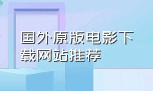 国外原版电影下载网站推荐