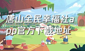 唐山全民幸福社app官方下载地址