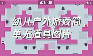 幼儿户外游戏简单无道具图片