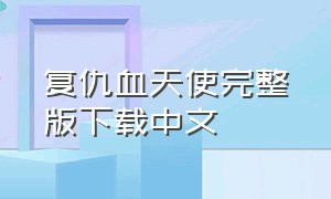 复仇血天使完整版下载中文