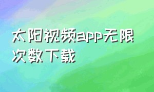 太阳视频app无限次数下载