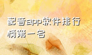 配音app软件排行榜第一名