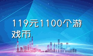 119元1100个游戏币