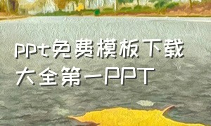 ppt免费模板下载大全第一PPT