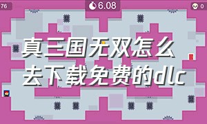 真三国无双怎么去下载免费的dlc