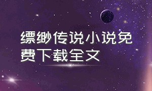 缥缈传说小说免费下载全文