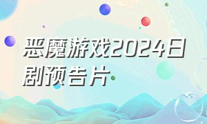 恶魔游戏2024日剧预告片