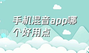 手机混音app哪个好用点