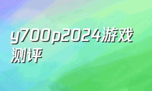 y700p2024游戏测评