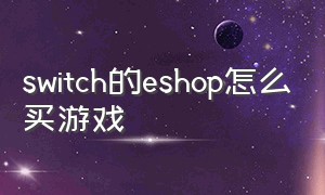 switch的eshop怎么买游戏