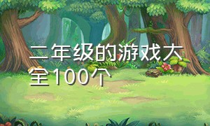 二年级的游戏大全100个