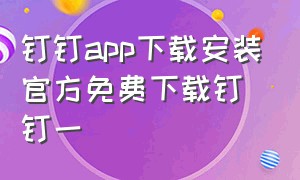 钉钉app下载安装官方免费下载钉钉一