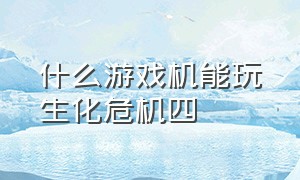 什么游戏机能玩生化危机四