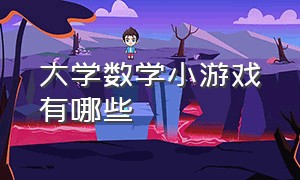 大学数学小游戏有哪些