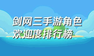 剑网三手游角色欢迎度排行榜