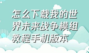 怎么下载我的世界未来战争模组教程手机版本