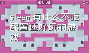 steam有什么不吃配置还好玩的游戏