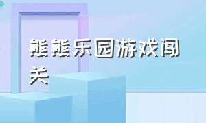 熊熊乐园游戏闯关