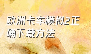 欧洲卡车模拟2正确下载方法