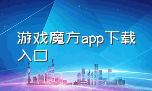 游戏魔方app下载入口