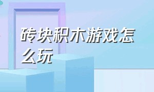 砖块积木游戏怎么玩