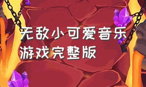 无敌小可爱音乐游戏完整版