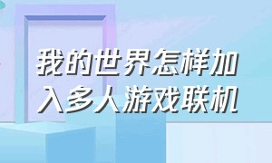 我的世界怎样加入多人游戏联机