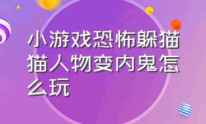 小游戏恐怖躲猫猫人物变内鬼怎么玩