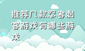 推荐几款忍者刺客游戏有哪些游戏