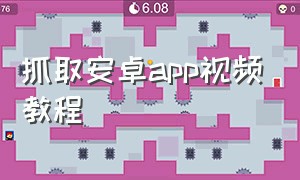 抓取安卓app视频教程